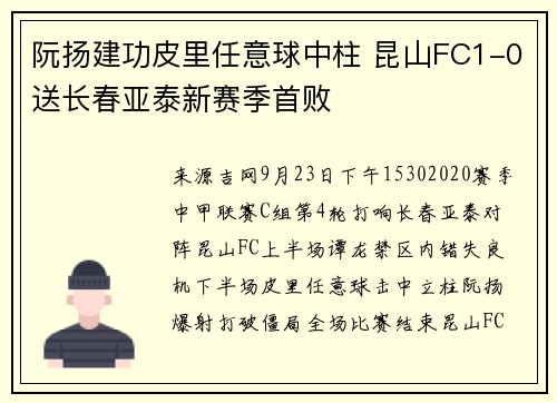 阮扬建功皮里任意球中柱 昆山FC1-0送长春亚泰新赛季首败