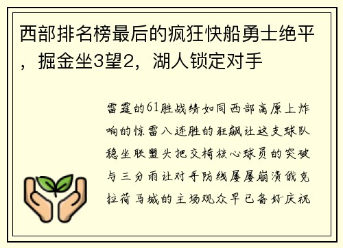 西部排名榜最后的疯狂快船勇士绝平，掘金坐3望2，湖人锁定对手