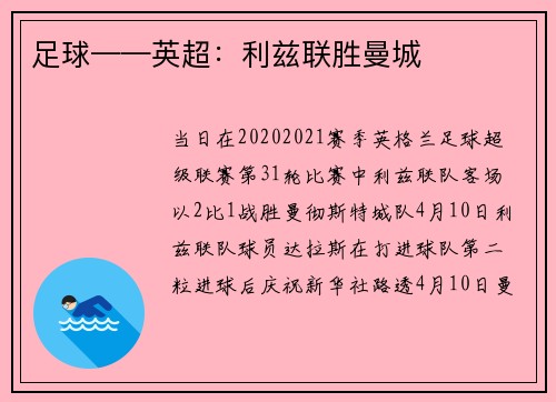 足球——英超：利兹联胜曼城