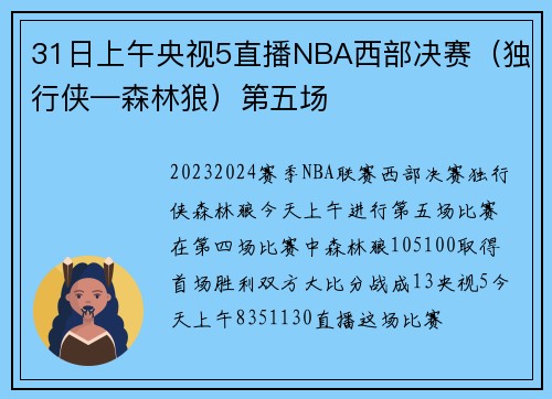 31日上午央视5直播NBA西部决赛（独行侠—森林狼）第五场