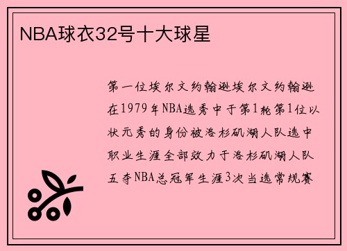 NBA球衣32号十大球星