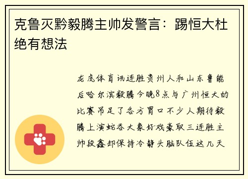 克鲁灭黔毅腾主帅发警言：踢恒大杜绝有想法