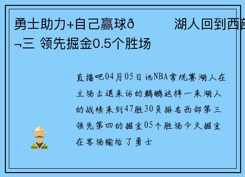 勇士助力+自己赢球😉湖人回到西部第三 领先掘金0.5个胜场