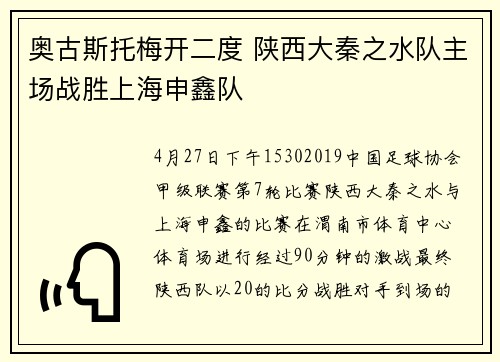 奥古斯托梅开二度 陕西大秦之水队主场战胜上海申鑫队