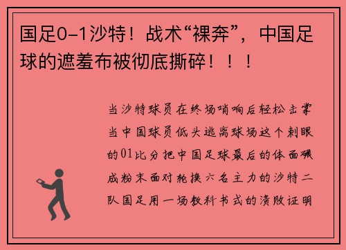 国足0-1沙特！战术“裸奔”，中国足球的遮羞布被彻底撕碎！！！