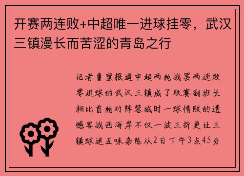 开赛两连败+中超唯一进球挂零，武汉三镇漫长而苦涩的青岛之行