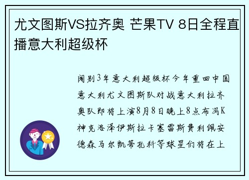 尤文图斯VS拉齐奥 芒果TV 8日全程直播意大利超级杯