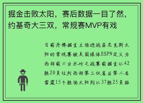 掘金击败太阳，赛后数据一目了然，约基奇大三双，常规赛MVP有戏