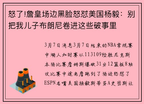 怒了!詹皇场边黑脸怒怼美国杨毅：别把我儿子布朗尼卷进这些破事里