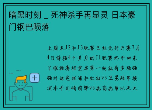 暗黑时刻 _ 死神杀手再显灵 日本豪门钢巴陨落
