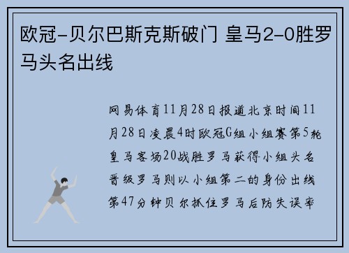 欧冠-贝尔巴斯克斯破门 皇马2-0胜罗马头名出线