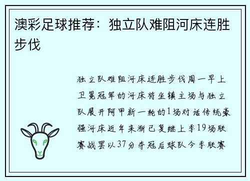 澳彩足球推荐：独立队难阻河床连胜步伐