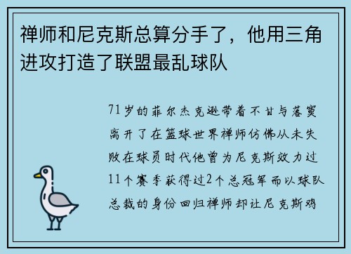 禅师和尼克斯总算分手了，他用三角进攻打造了联盟最乱球队