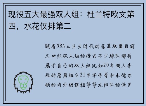 现役五大最强双人组：杜兰特欧文第四，水花仅排第二