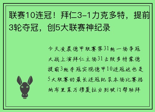 联赛10连冠！拜仁3-1力克多特，提前3轮夺冠，创5大联赛神纪录