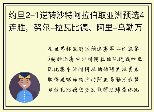 约旦2-1逆转沙特阿拉伯取亚洲预选4连胜，努尔-拉瓦比德、阿里-乌勒万建功