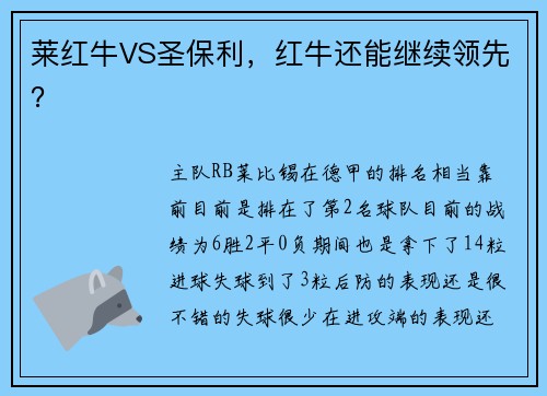 莱红牛VS圣保利，红牛还能继续领先？