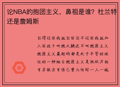 论NBA的抱团主义，鼻祖是谁？杜兰特还是詹姆斯