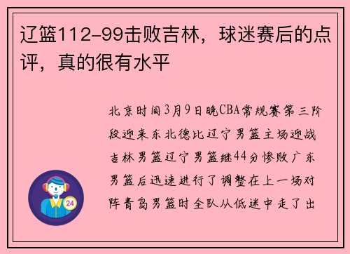 辽篮112-99击败吉林，球迷赛后的点评，真的很有水平