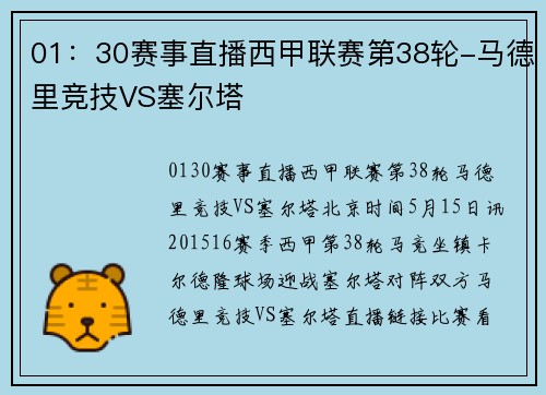 01：30赛事直播西甲联赛第38轮-马德里竞技VS塞尔塔