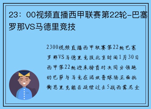 23：00视频直播西甲联赛第22轮-巴塞罗那VS马德里竞技