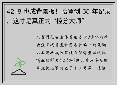 42+8 也成背景板！哈登创 55 年纪录，这才是真正的 “控分大师”