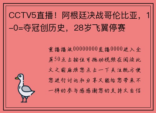 CCTV5直播！阿根廷决战哥伦比亚，1-0=夺冠创历史，28岁飞翼停赛