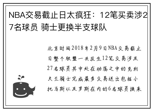 NBA交易截止日太疯狂：12笔买卖涉27名球员 骑士更换半支球队