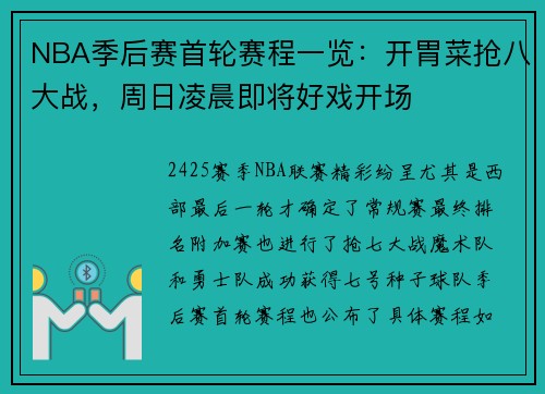 NBA季后赛首轮赛程一览：开胃菜抢八大战，周日凌晨即将好戏开场