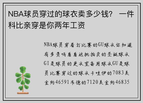 NBA球员穿过的球衣卖多少钱？ 一件科比亲穿是你两年工资