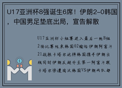 U17亚洲杯8强诞生6席！伊朗2-0韩国，中国男足垫底出局，宣告解散