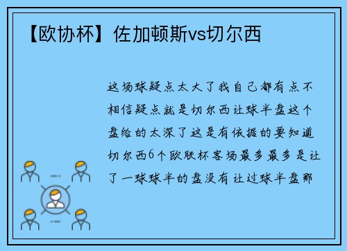 【欧协杯】佐加顿斯vs切尔西
