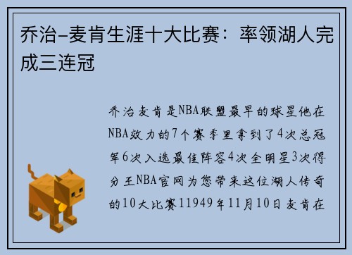 乔治-麦肯生涯十大比赛：率领湖人完成三连冠