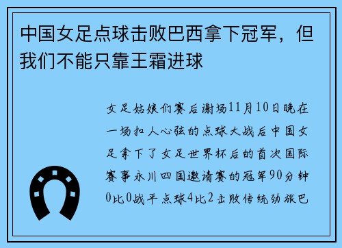 中国女足点球击败巴西拿下冠军，但我们不能只靠王霜进球