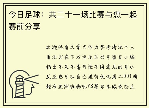 今日足球：共二十一场比赛与您一起赛前分享