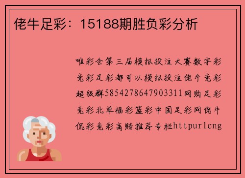 佬牛足彩：15188期胜负彩分析