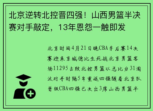 北京逆转北控晋四强！山西男篮半决赛对手敲定，13年恩怨一触即发
