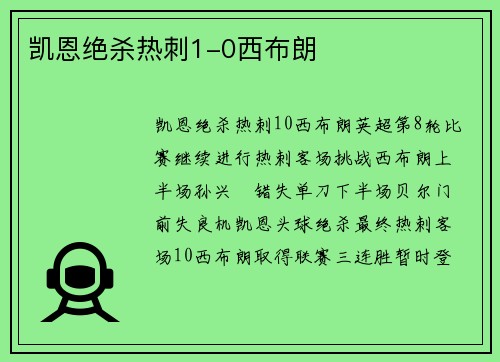 凯恩绝杀热刺1-0西布朗