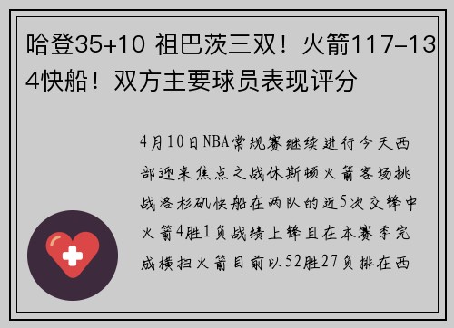 哈登35+10 祖巴茨三双！火箭117-134快船！双方主要球员表现评分
