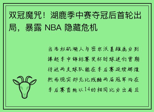 双冠魔咒！湖鹿季中赛夺冠后首轮出局，暴露 NBA 隐藏危机