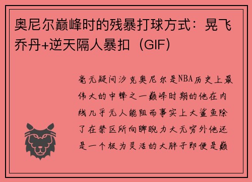 奥尼尔巅峰时的残暴打球方式：晃飞乔丹+逆天隔人暴扣（GIF）