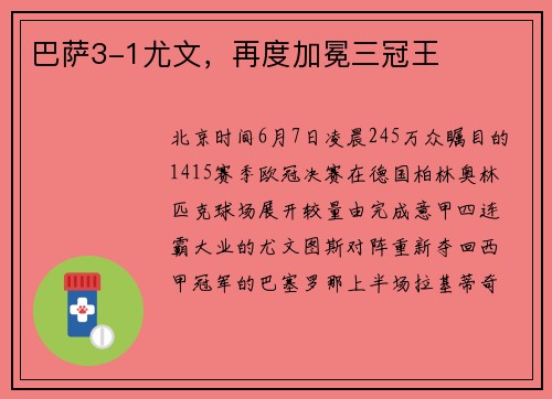 巴萨3-1尤文，再度加冕三冠王