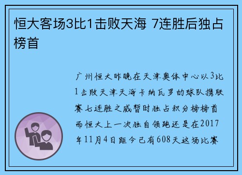 恒大客场3比1击败天海 7连胜后独占榜首