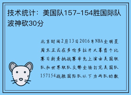 技术统计：美国队157-154胜国际队 波神砍30分
