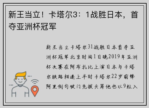 新王当立！卡塔尔3：1战胜日本，首夺亚洲杯冠军