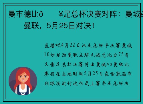 曼市德比💥足总杯决赛对阵：曼城⚔️曼联，5月25日对决！