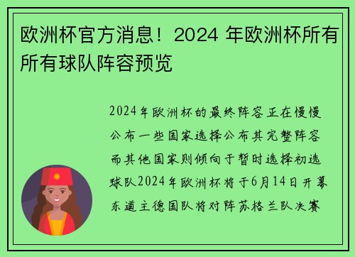 欧洲杯官方消息！2024 年欧洲杯所有所有球队阵容预览