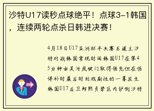 沙特U17读秒点球绝平！点球3-1韩国，连续两轮点杀日韩进决赛！
