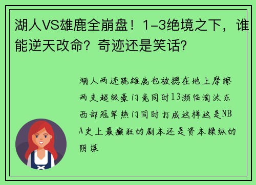 湖人VS雄鹿全崩盘！1-3绝境之下，谁能逆天改命？奇迹还是笑话？