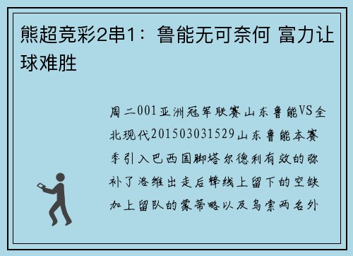 熊超竞彩2串1：鲁能无可奈何 富力让球难胜